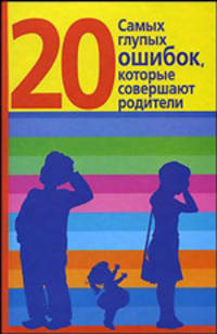 20 самых глупых ошибок, которые совершают родители