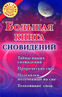 Большая книга сновидений