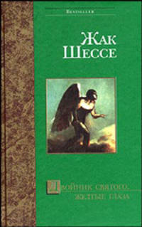Двойник святого: Новелла. Желтые глаза: Роман. / Пер. с франц. - (Bestseller)
