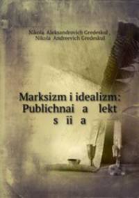 Марксизм и идеализм: Публичная лекция