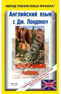 Английский язык с Дж.Лондоном "Золотой каньон". Рассказы