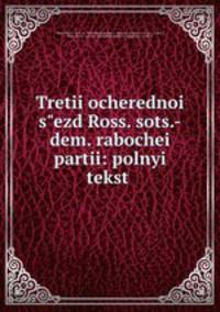 Третий очередной съезд Росс. соц.-дем. рабочеи части: полныи текст .