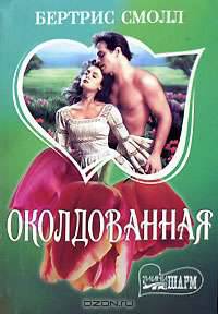 Околдованная (мяг) - (ШармМ)