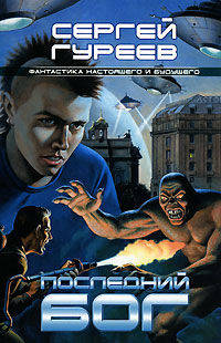 Последний Бог - (Фантастика настоящего и будущего)