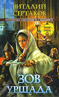 Зов Уршада - (Фантастика настоящего и будущего)