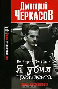Ли Харви Освальд. Я убил президента