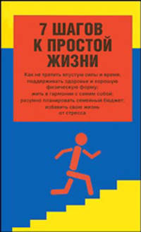 7 шагов к простой жизни