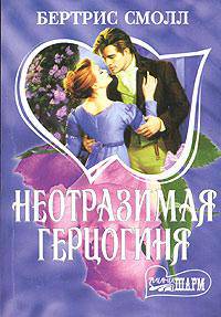 Неотразимая герцогиня: Роман /Пер. с англ. - (мини-Шарм)