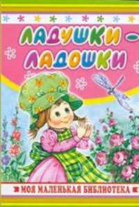 Ладушки - ладошки - (Моя маленькая библиотека)