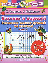 Научись и нарисуй. Рисование мелких деталей по клеткам. 5-6 лет. Часть 1