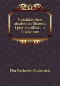 Гражданское уложение: Система и план кодификации законов