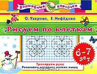 Рисуем по клеткам. 6-7 лет