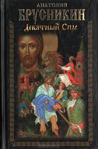 Девятный спас.