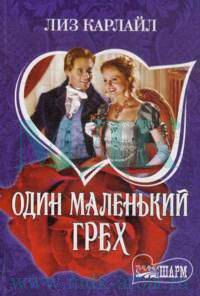 Один маленький грех - (Очарование)