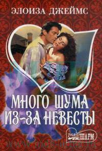 Много шума из-за невесты