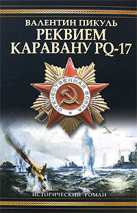 Реквием каравану PQ-17. Мальчики с бантиками