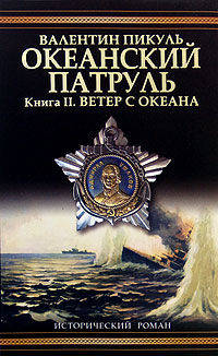 Океанский патруль. В 2 томах. Том 2. Ветер с океана