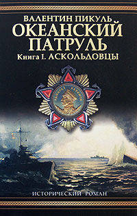 Океанский патруль. В 2 томах. Том 1. Аскольдовцы