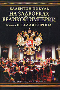 На задворках Великой империи. В 2 книгах. Книга 2. Белая ворона