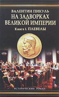 На задворках Великой империи. В 2 книгах. Книга 1. Плевелы