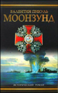 Моонзунд