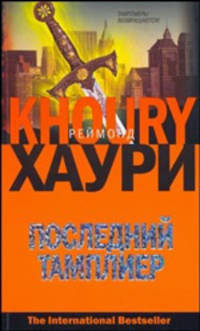 Последний тамплиер