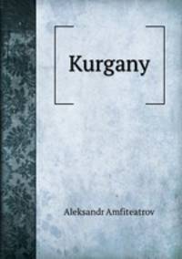 Курганы