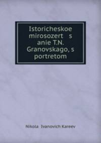 Историческое миросозерцание Т.Н. Грановского, с портретом
