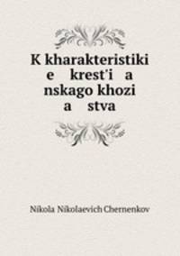 К характеристике крестьянского хозяйства