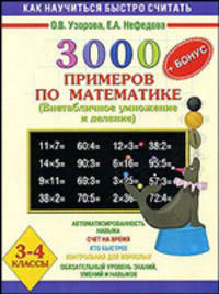 3000 примеров по математике для 3-4 класса: Внетабличное умножение и деление: Контрольные и проверочные работы: Автоматизированность навыка; Счет на время; Кто быстрее; Контрольная для взрослых; Обязательный уровень знаний, умений и навыков