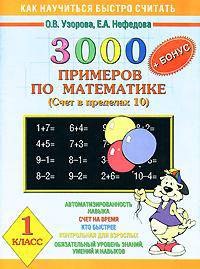 3000 задач и примеров по математике. (Счет в пределах 10). + Бонус. 1 класс