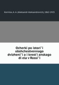Очерки по истории общественного движения и крестьянского дела в России