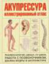 Акупрессура. Иллюстрированный атлас