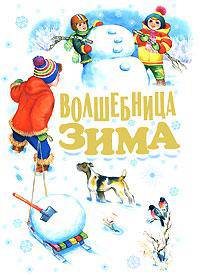 С Новым годом! Волшебница зима. Стихи, песенки, загадки, пословицы, считалки, скороговорки