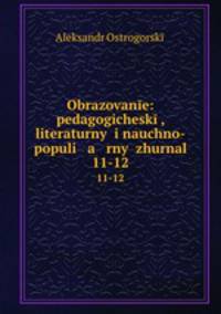 Образование: педогогический, литературный и научно-популярный журнал. 11-12