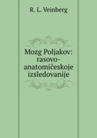 Мозг Поляков. Расово-анатомическое исследование