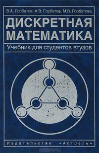 Дискретная математика: Учебник для студентов ВТУЗов - (Высшая школа)