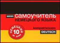 Немецкий за 10 дней. Мини-самоучитель немецкого языка / Kompaktwissen Deutsch