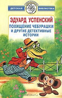 Похищение Чебурашки и другие детективные истории