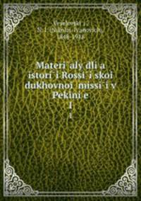 Материалы для истории России?скои? духовнои? миссии в Пекине. 1