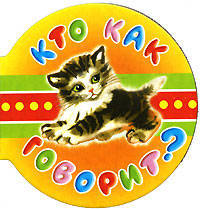 Кто как говорит? (миниатюрное издание)