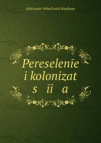 Переселение и колонизация