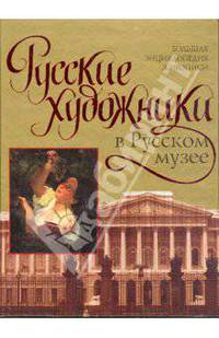 Русские художники в Русском музее