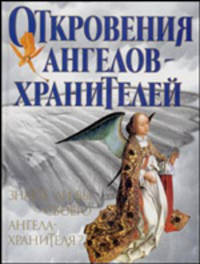 Откровения Ангелов - Хранителей. Знаете ли вы своего ангела - хранителя