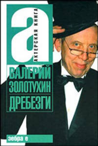 Дребезги - (Актерская книга)