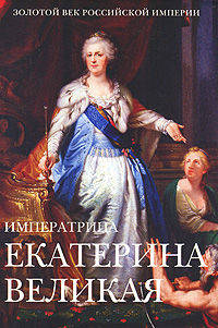 Императрица Екатерина Великая: Энциклопедия