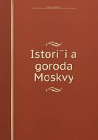 История города Москвы
