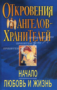 Откровения Ангелов -Хранителей. Начало. Любовь и жизнь