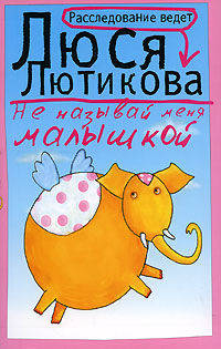 Не называй меня малышкой: роман