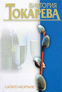 Сальто - мортале